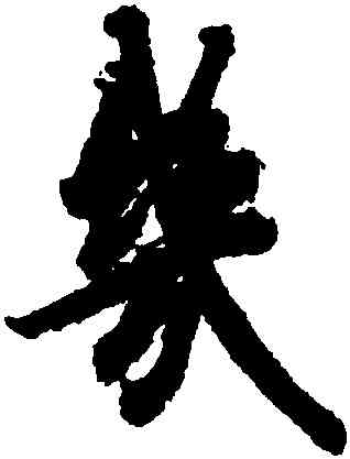 幾,歐陽詢,書法字典